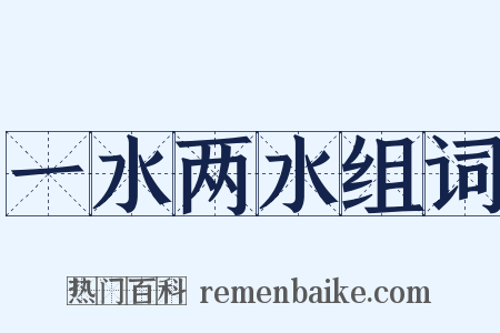 一水两水组词是什么意思的图片